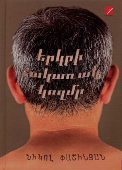 Yerkri Hakarak Koghme