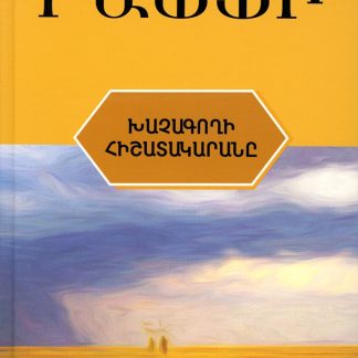 Khachagoghi Hishatakarane
