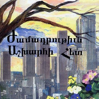 Zhamadrutiun Ashkharhi Het
