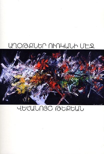 Aghotkner Ourkani Mej