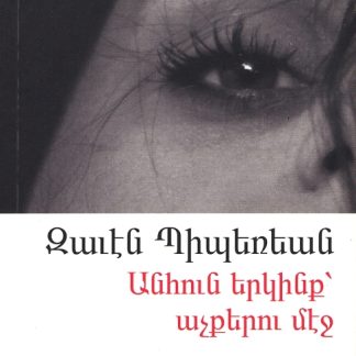 Anhun Yerkink Achkerou Mej
