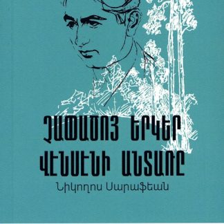 Chapatso Yerker / Venseni Antare