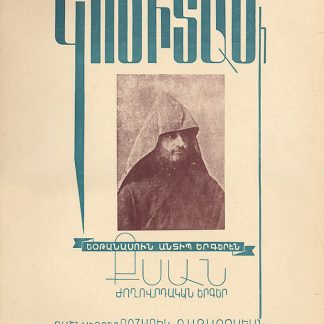 Komitas Vardapeti Noraguit Yotanasun Antip Yergeren Ksan Zhoghovrdakan Yerger