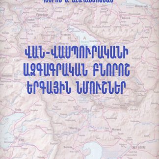 Van-Vaspurakani Azgagrakan Bnorosh Yergayin Nmoushner (with 2 cds)