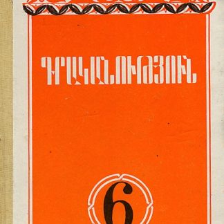 Grakanutyun 6