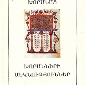Khoranneri Meknutyunner