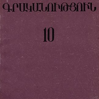 Hay Grakanutyun 10