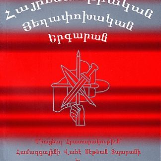 Azgayin Hayrenasirakan Heghapokhakan Yergaran