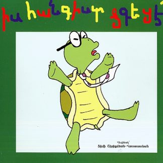 Zis Hangist Dzgetsek