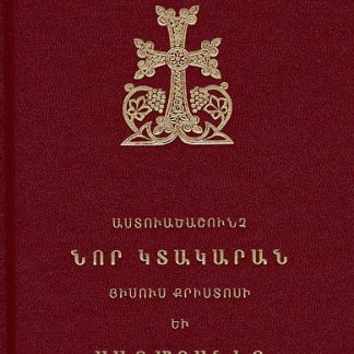 Astvatsashunch Nor Ktakaran Hisus Kristosi yev Saghmosner