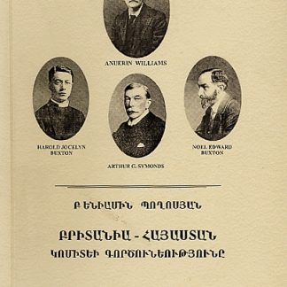 Britania-Hayastan Komitei Gortsuneutyune