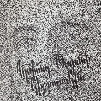 Yervand Otyani Hishatakin