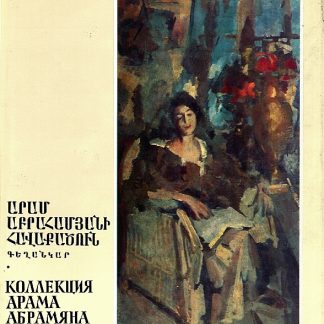 Aram Abrahamyan's Collection
