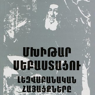 Mkhitar Sebastatsu Lezvabanakan Hayatsknere