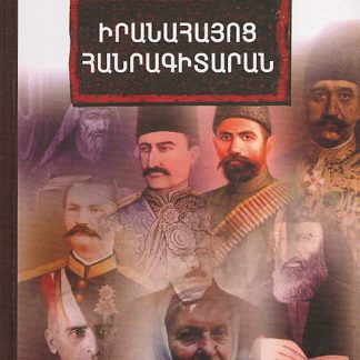 Iranahayots Hanragitaran