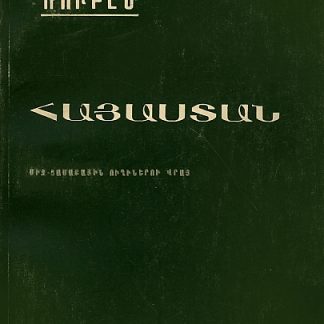 Hayastan Mij-Tsamakayin Oughineru Vra