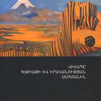 Vishape Hekiati yev Irakanutyan Sahmanin