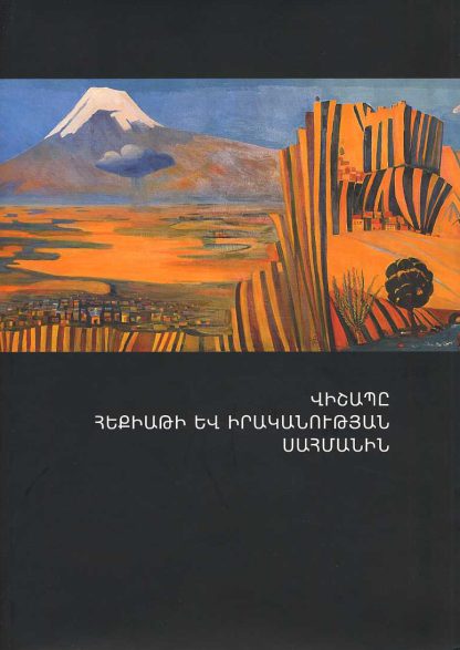 Vishape Hekiati yev Irakanutyan Sahmanin