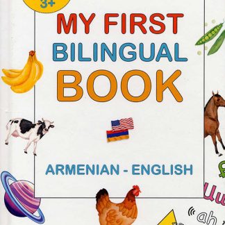 My First Bilingual Book: Armenian - English