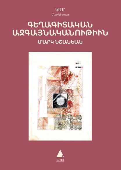 Geghagitakan Azgaynakanutiun