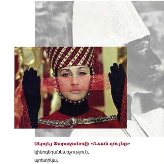 "The Colour of Pomegranates" by Sergey Parajanov