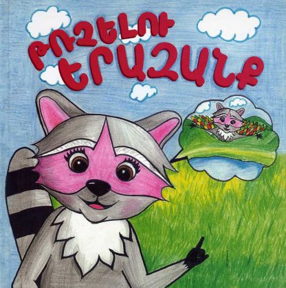 Trchelu Yerazank