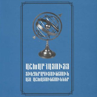 Ashkharhatsuyts, Tiezeragitutyun, Ayl Ashkhatutyunner