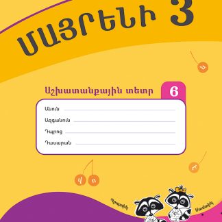 Mayreni 3: Workbook 6