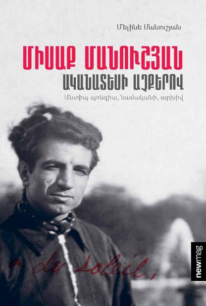 Misak Manouchian: Through the Eyes of an Eyewitness
