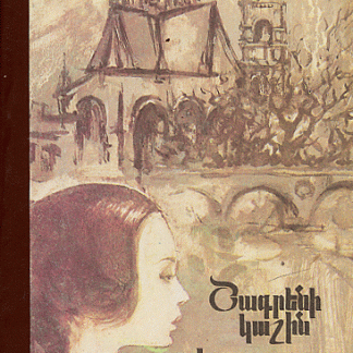 Shagreni Kashin / Yeresnamya Kine