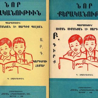 Nor Kerakanutiun: Books 1 & 2