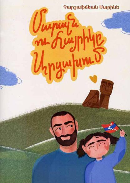 Maraln ou Hayrike Artsakhum