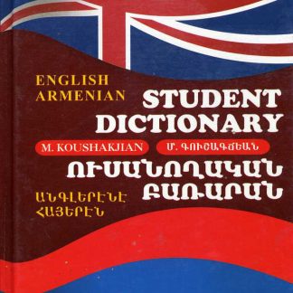 English Armenian Student Dictionary