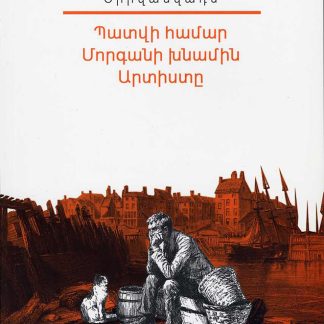 Patvi Hamar, Morgani Khnamin, Artiste