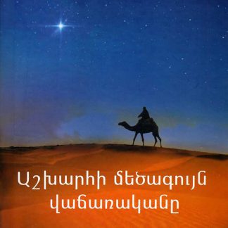 Ashkharhi Metsaguyn Vacharakane