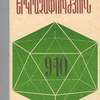 Yerkrachaputyun 9-10