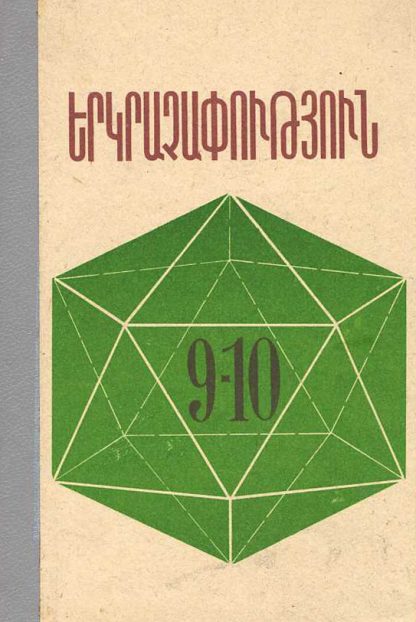 Yerkrachaputyun 9-10