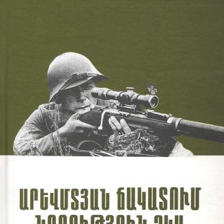 Arevmtyan Chakatum Norutyun Chka