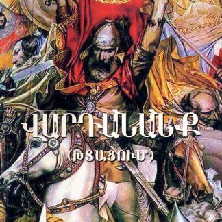 Vardanank (Abridged)