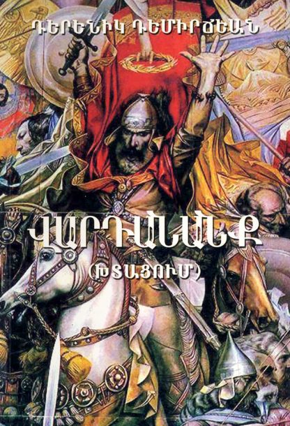 Vardanank (Abridged)