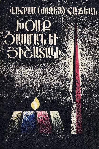 Khosk Tsasman yev Hishataki