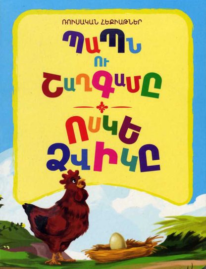 Papn ou Shaghgame / Voske Tsvike