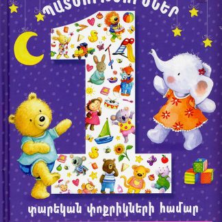 Patmutyunner 1 Tarekan Pokrikneri Hamar