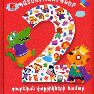 Patmutyunner 2 Tarekan Pokrikneri Hamar