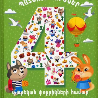 Patmutyunner 4 Tarekan Pokrikneri Hamar