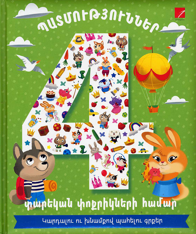 Patmutyunner 4 Tarekan Pokrikneri Hamar