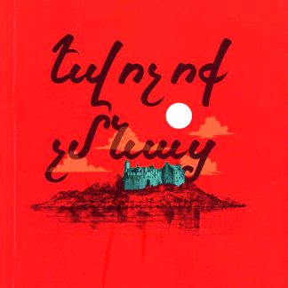 Yev Voch Vok Chmnats...