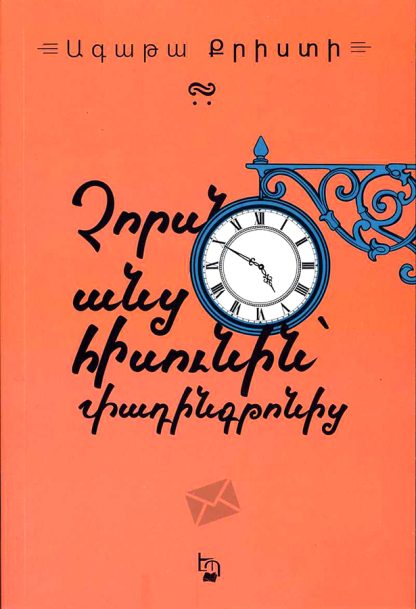 Chorsn Ants Hisunin Padingtonits