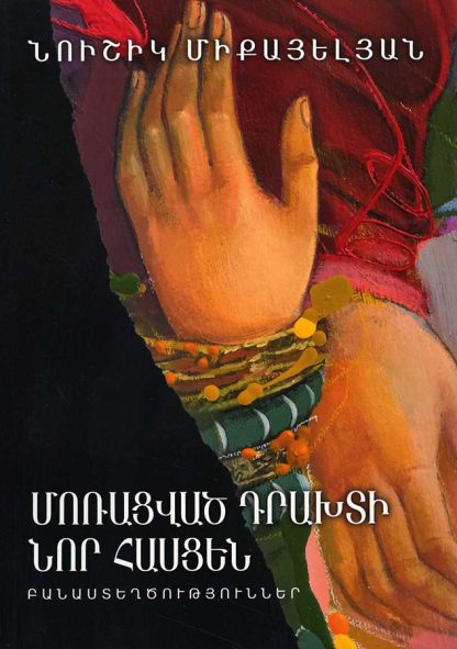 Moratsvats Drakhti Nor Hastsen