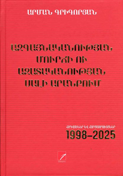 Azgaynakanutyan Murchi ou Azatakanutyan Sali Arankum